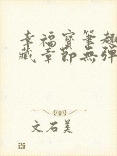 幸福宝笔趣阁隐藏章节无弹窗