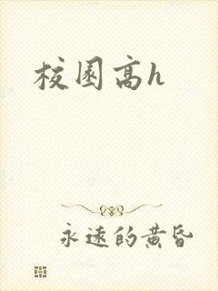校园高h