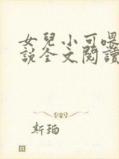 女儿小可喂奶小说全文阅读佚名