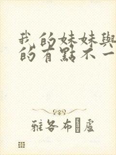 我的妹妹与我想的有点不一样