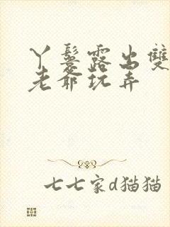 丫鬟露出双乳让老爷玩弄