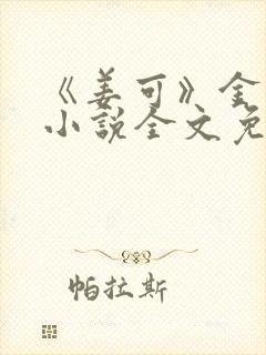 《姜可》金银花小说全文免费阅读