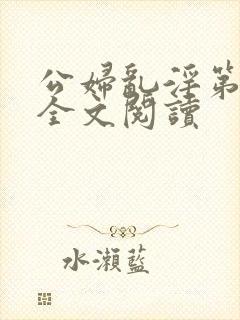 公妇乱淫第1章全文阅读