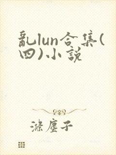 乱lun合集(四)小说