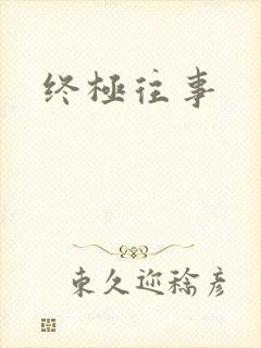 终极往事