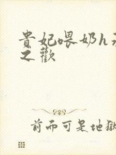 贵妃喂奶h承宠之欢