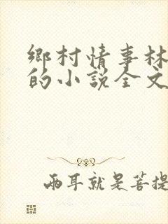 乡村情事林大牛的小说全文免费阅读无弹窗的