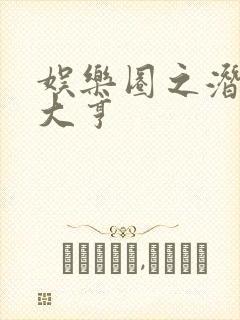 娱乐圈之潜规则大亨