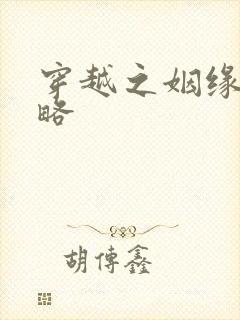 穿越之姻缘劫攻略