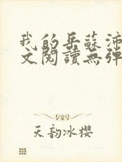 我的岳苏沛真全文阅读无弹窗 笔趣阁