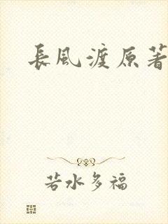 长风渡原著小说