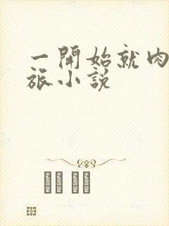 一开始就肉的军旅小说