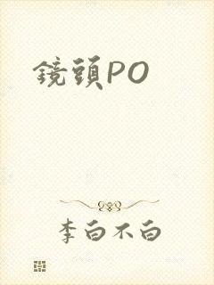 镜头PO