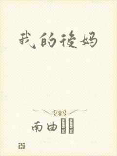 我的后妈