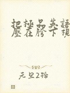 把极品英语老师压在胯下视频