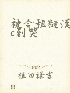 被合租糙汉室友c到哭