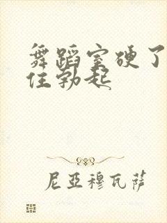 舞蹈室硬了忍不住勃起