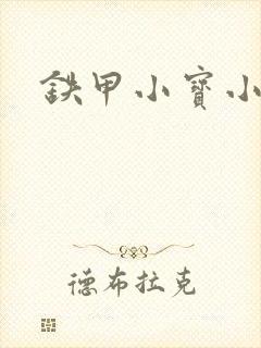 铁甲小宝小百合