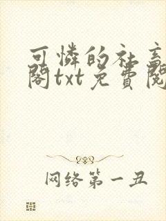 可怜的社畜笔趣阁txt免费阅读