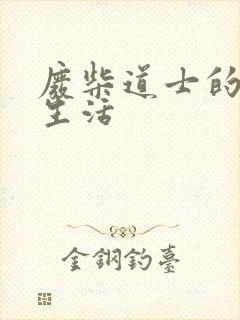 废柴道士的爆笑生活