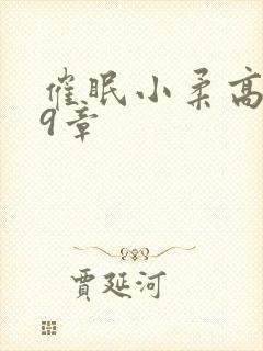 催眠小柔高达第9章