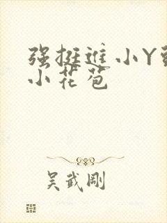 强挺进小Y头的小花苞