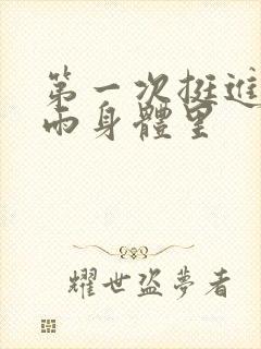 第一次挺进苏小雨身体里