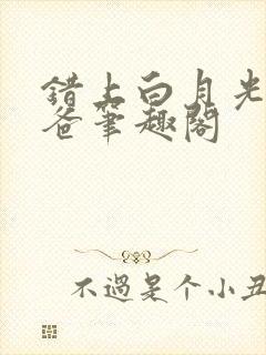 错上白月光的爸爸笔趣阁