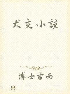 犬交小说