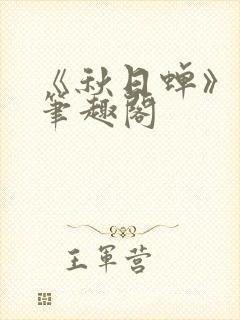 《秋日蝉》茂山笔趣阁