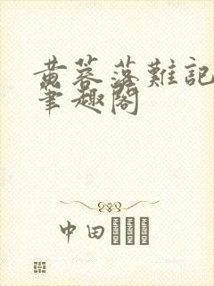 黄蓉落难记小说笔趣阁