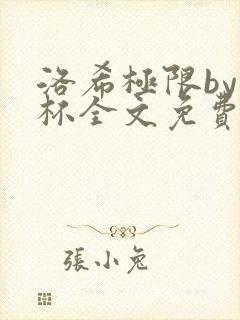 洛希极限by几杯全文免费笔趣阁