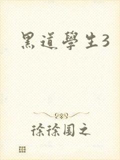 黑道学生3