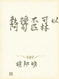 教授不可以by阿司匹林