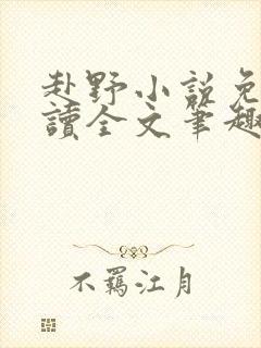 赴野小说免费阅读全文笔趣阁