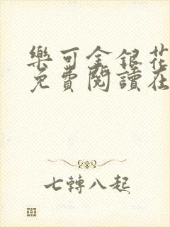 乐可金银花全文免费阅读在线有广告