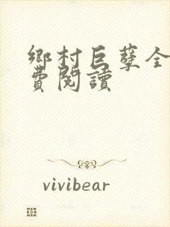 乡村巨孽全文免费阅读