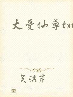 大爱仙尊txt