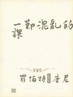 一节混乱的体育课