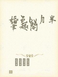 婚色by月半喵笔趣阁