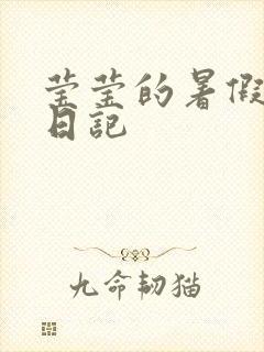 莹莹的暑假生活日记