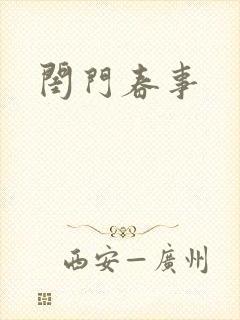 闺门春事