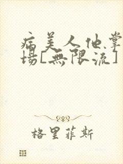 病美人他掌控全场[无限流]