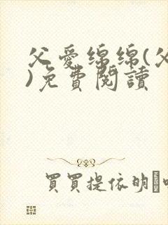 父爱绵绵(父女)免费阅读