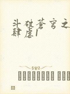 斗破苍穹之淫靡肆虐1