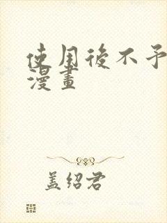 使用后不予退货漫画