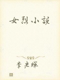 女烈小说