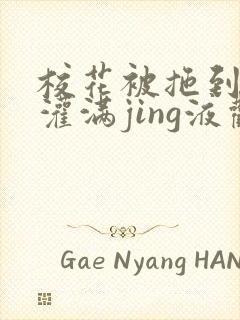 校花被拖到公厕灌满jing液观看