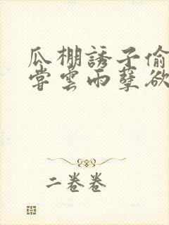 瓜棚诱子偷伦初尝云雨孽欲情缘