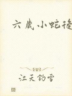 六岁小蛇后